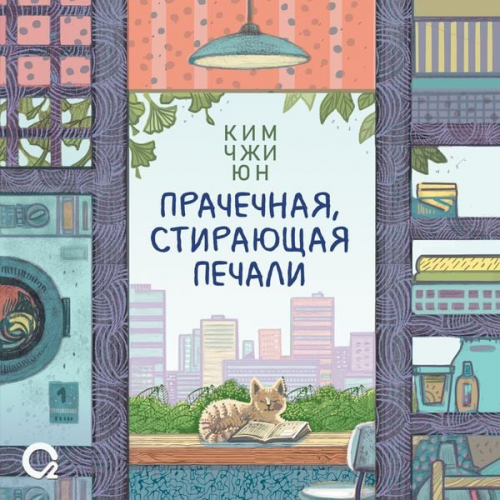 Kim Jiyun - Prachechnaya, stirayushchaya pechali