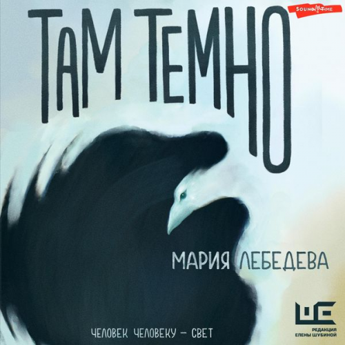 Maria Lebedeva - Tam temno