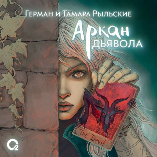German Rylsky Tamara Rylskaya - Arkan d'yavola