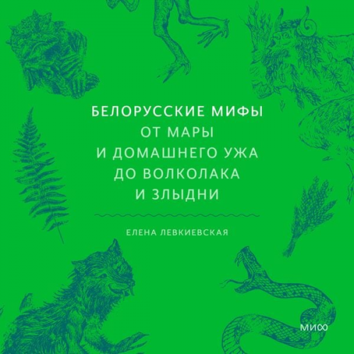 Elena Levkievskaya - Belorusskie mify. Ot Mary i domashnego uzha do volkolaka i Zlydni