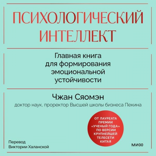 Zhang Xiaomeng - Psihologicheskiy intellekt. Glavnaya kniga dlya formirovaniya emocional'noy ustoychivosti