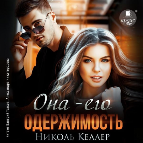 Nikol' Keller - Ona – ego oderzhimost