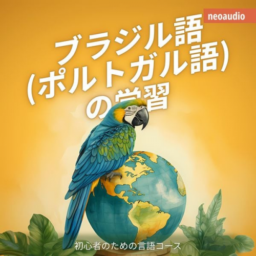 NeoAudio Asia - ブラジル語 (ポルトガル語) の学習 - 初心者向けの語学コース