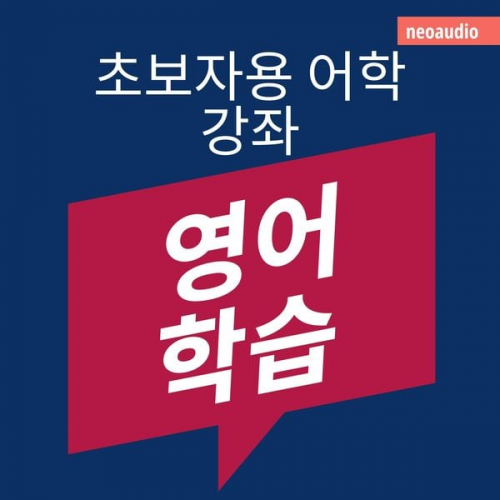 NeoAudio Asia - 영어 학습 - 초보자를 위한 언어 강좌