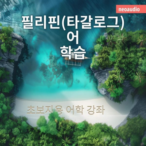 NeoAudio Asia - 필리핀(타갈로그)어 학습 - 초보자를 위한 언어 강좌