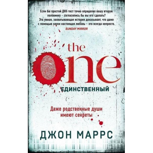 John Marrs - The One. Edinstvennyj