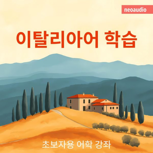 NeoAudio Asia - 이탈리아어 학습 - 초보자를 위한 언어 강좌