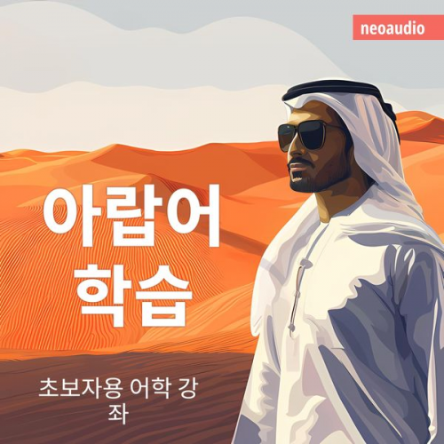 NeoAudio Asia - 아랍어 학습 - 초보자를 위한 언어 강좌