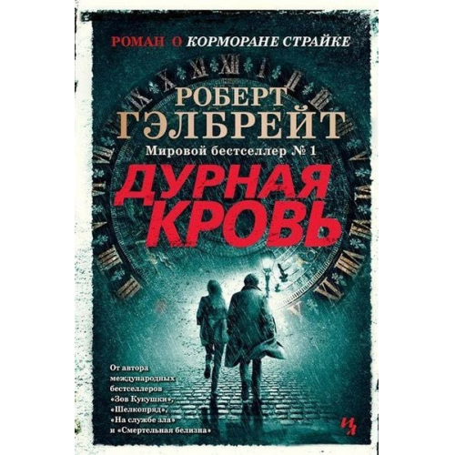 Robert Galbraith (Pseudonym von J.K. Rowling) - Durnaja krov