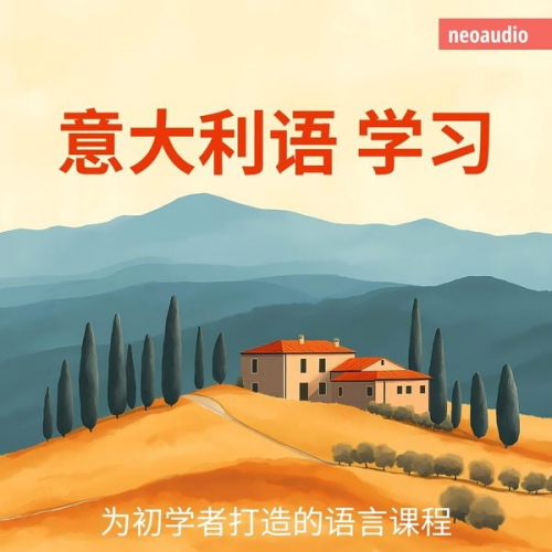 NeoAudio Asia - 意大利语学习 - 初学者语言课程