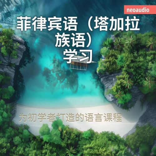 NeoAudio Asia - 菲律宾语（塔加拉族语）学习 - 初学者语言课程