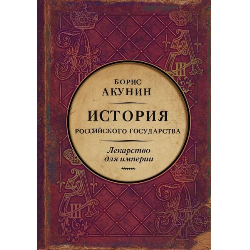 Boris Akunin - Istorija Rossijskogo Gosudarstva. Car'-osvoboditel' i car'-mirotvorec. Lekarstvo dlja imperii