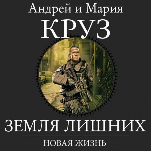 Andrey Kruz - Zemlya Lishnikh. Novaya Zhizn