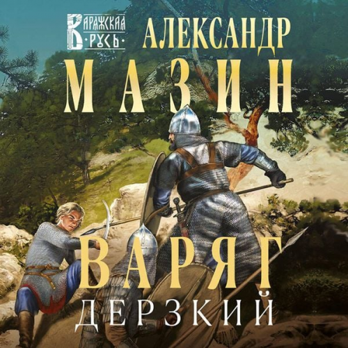 Aleksandr Mazin - Varyag. Derzkiy