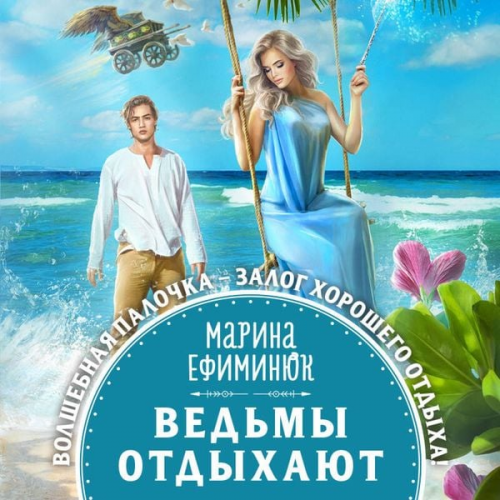 Marina Efiminyuk - Ved'my otdykhayut