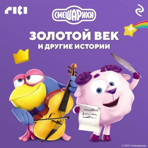 Kollektiv avtorov - Smeshariki. Zolotoy vek i drugie istorii