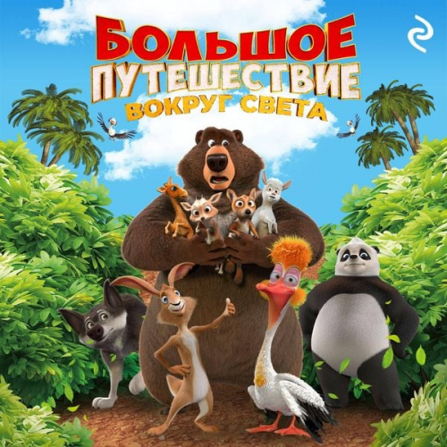 Elena Usachyova - Bolshoe puteshestvie. Vokrug sveta