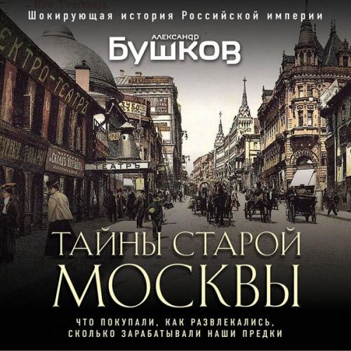 Alexander Bushkov - Tayny Staroy Moskvy