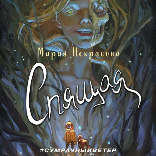 Maria Nekrasova - Spyaschaya