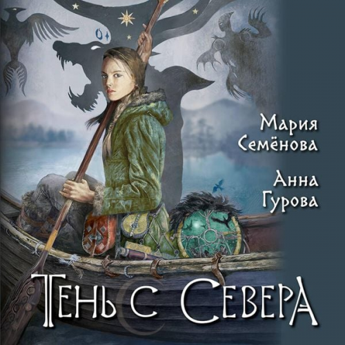 Maria Semenova Anna Gurova - Ten s Severa