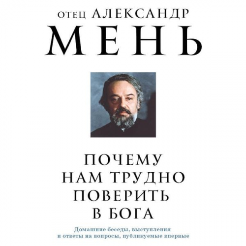 Otets Aleksandr Men - Pochemu nam trudno poverit v Boga