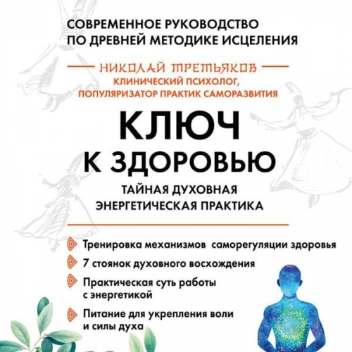 Nikolay Tretyakov - Klyuch k zdorovyu. Taynaya duhovnaya energeticheskaya praktika