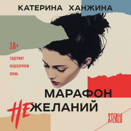 Katerina Hanzhina - Marafon nezhelaniy