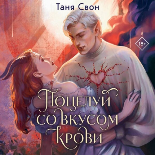 Tanya Svon - Potseluy so vkusom krovi