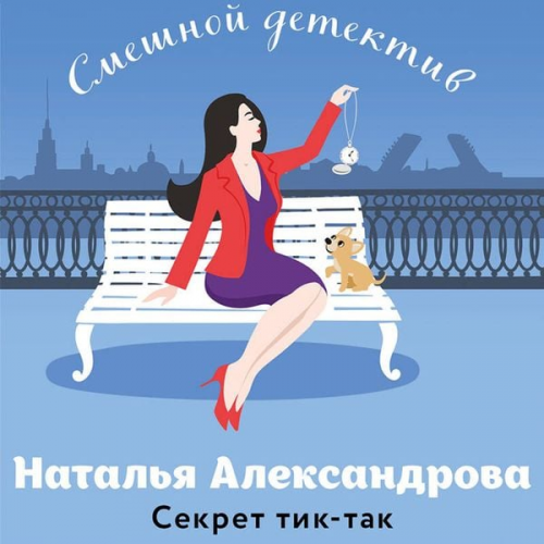Natalya Aleksandrova - Sekret tik-tak