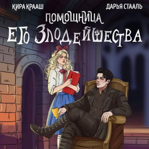 Darya Staal Kira Kraash - Pomoschnitsa ego zlodeyshestva