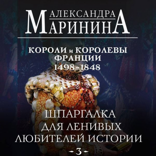 Aleksandra Marinina - Shpargalka dlya lenivyh lyubiteley istorii. Koroli i korolevy Frantsii. 1498 - 1848 gg.