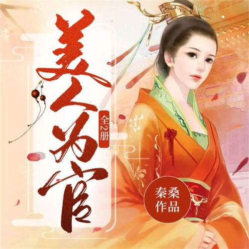 黄蕴维；秦桑 - 美人为官：全2册