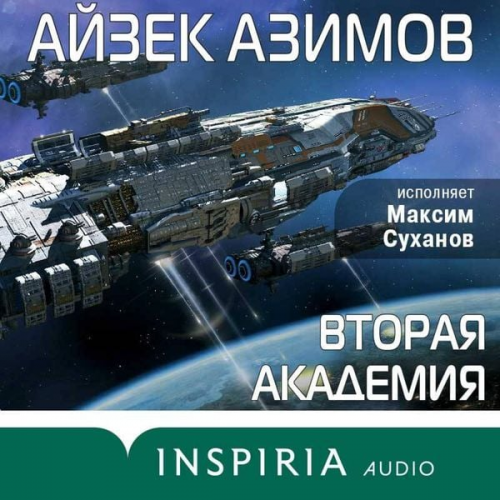 Isaac Asimov - Vtoraya Akademiya