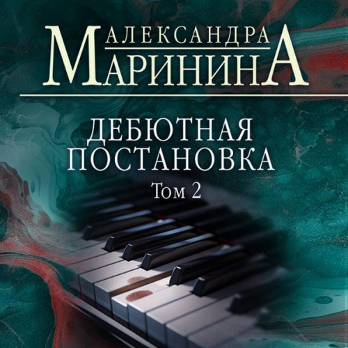 Alexandra Marinina - Debyutnaya postanovka