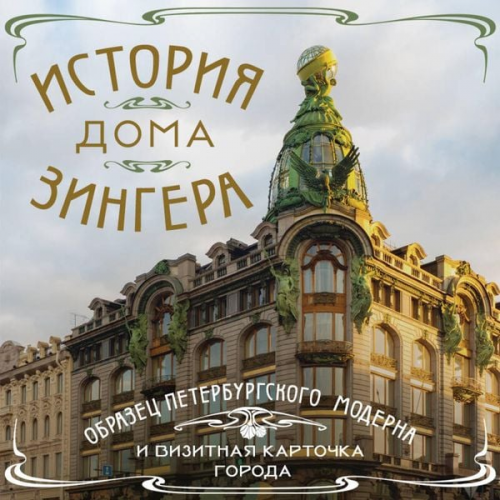 Kollektiv avtorov - Istoriya Doma Zingera. Obrazets peterburgskogo moderna i vizitnaya kartochka goroda