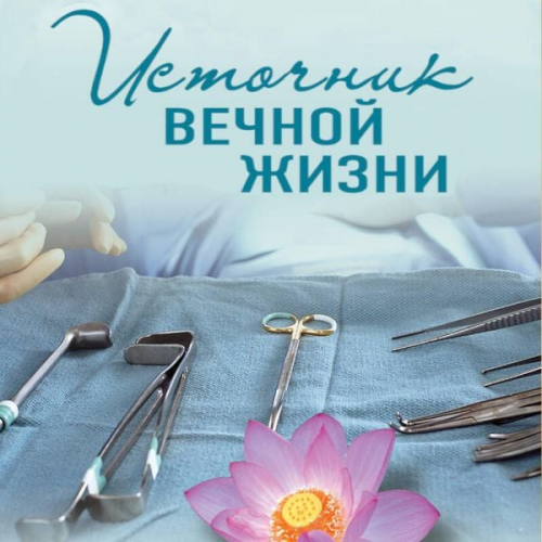 Irina Gradova - Istochnik vechnoy zhizni