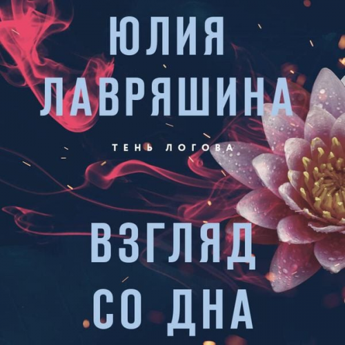 Yulia Lavryashina - Vzglyad so dna