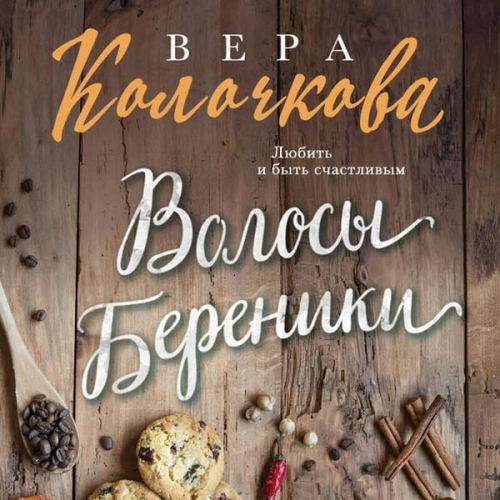 Vera Kolochkova - Volosy Bereniki