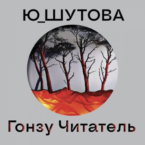 Yu_Shutova - Gonzu Chitatel