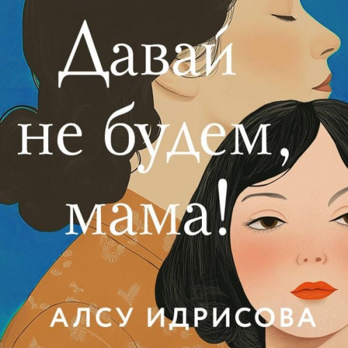 Alsu Idrisova - Davay ne budem, mama!