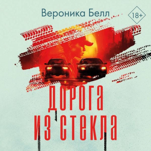 Veronica Bell - Doroga iz stekla