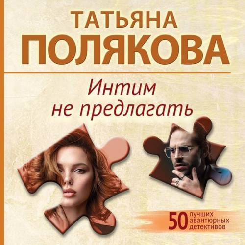 Tatyana Polyakova - Intim ne predlagat