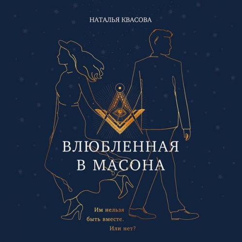 Natalia Kvasova - Vlyublennaya v masona