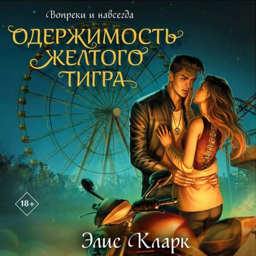 Alice Clark - Vopreki i navsegda. Oderzhimost Zheltogo Tigra