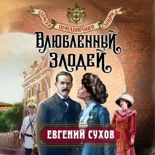 Evgeny Sukhov - Vlyublennyy zlodey