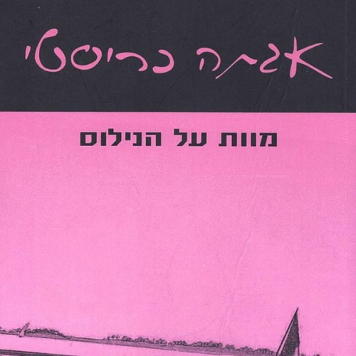 Agatha Christie - מוות על הנילוס