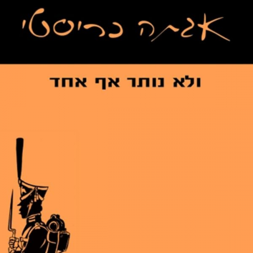 Agatha Christie - ולא נותר אף אחד