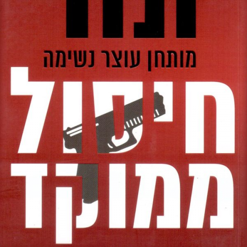 Brad Thor - חיסול ממוקד