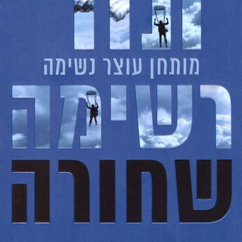 Brad Thor - רשימה שחורה