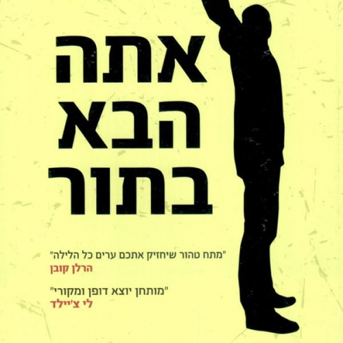 Gregg Hurwitz - אתה הבא בתור